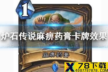 《炉石传说》麻痹药膏卡牌效果 贫瘠之地盗贼法术麻痹药膏怎么样
