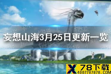 《妄想山海》3月25日更新一览 水神主题时装抽奖驺吾上线