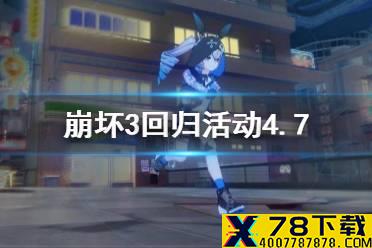 《崩坏3》回归活动4.7 4.7版本回归活动介绍