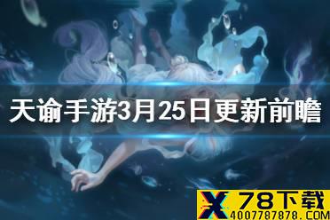 《天谕手游》3月25日更新前瞻 跨服pk开启豆芽计划上线