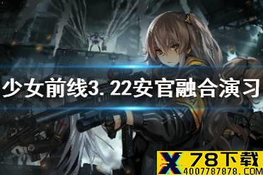 《少女前线》3.22融合演习攻略 安卓官服3月22日融合演习配队
