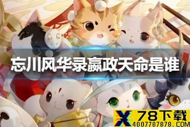 《忘川风华录》嬴政天命是谁 嬴政天命阵容介绍