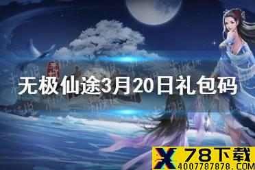 《无极仙途》3月20日礼包码是什么 3月20日礼包码一览