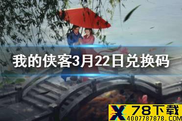 《我的侠客》3月22日最新兑换码 3月22日口令兑换码一览
