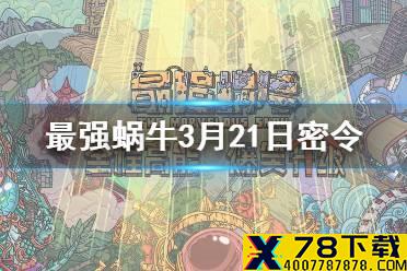 《最强蜗牛》3月21日密令是什么 3月21日密令一览