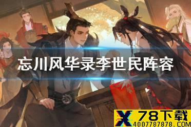 《忘川风华录》李世民阵容怎么搭配 金戈馆李世民主C阵容搭配攻略