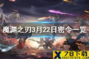 《魔渊之刃》3月22日密令是什么 3月22日密令一览