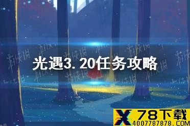 《光遇》3.20任务攻略 3月20日每日任务怎么做