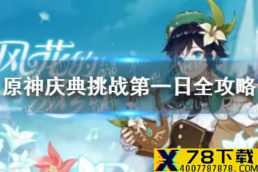 《原神手游》风花的邀约第一日怎么玩 庆典挑战第一日全攻略