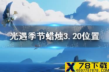 《光遇》季节蜡烛3.20位置 3月20日季节蜡烛在哪