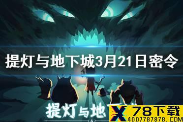 《提灯与地下城》3月21日密令是什么 3月21日密令一览