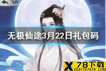 《无极仙途》3月22日礼包码是什么 3月22日礼包码一览