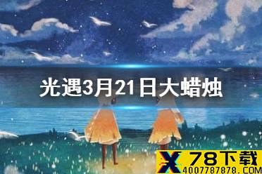 《光遇》3.21大蜡烛在哪 3月21日大蜡烛位置
