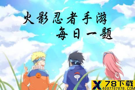 我爱罗变为砂之守鹤并释放风遁·练空弹时，会吐出风属性的____攻击敌人 火影忍者手游3月22日微信每日一题答案