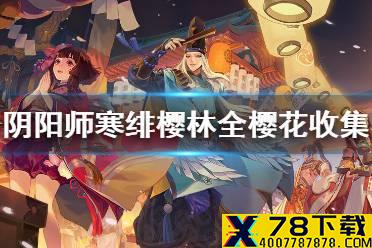 《阴阳师》寒绯樱林所有樱花收集路线 寒绯樱林全樱花收集攻略
