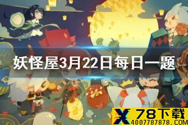 小妖怪在打工时该如何回复心情值呢 《阴阳师妖怪屋》3月22日微信每日一题答案