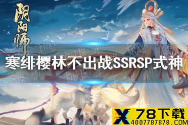 《阴阳师》寒绯樱林不出战SSR/SP式神怎么过 不出战SSR/SP式神阵容推荐