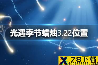 《光遇》季节蜡烛3.22位置 3月22日季节蜡烛在哪