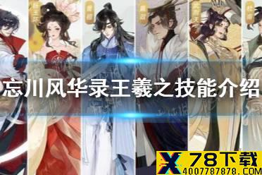 《忘川风华录》王羲之技能介绍 王羲之技能是什么