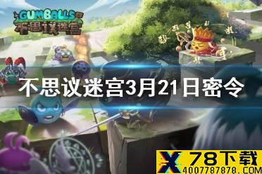 《不思议迷宫》每日密令分享 2021年3月21日密令一览