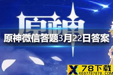 请问以下哪个角色不属于西风骑士团《原神》微信答题3月22日答案
