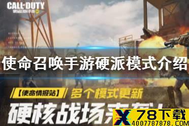 《使命召唤手游》硬派模式怎么玩 硬派模式介绍