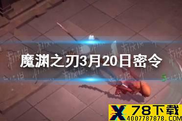 《魔渊之刃》3月20日密令是什么 3月20日密令一览