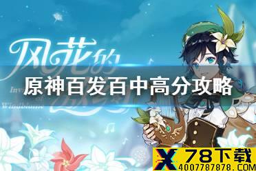 《原神手游》百发百中高分攻略 百发百中怎么得高分