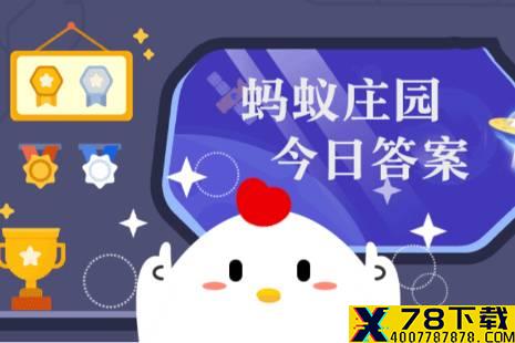 蚂蚁庄园头发也需要防晒吗 支付宝蚂蚁庄园答案3月22日