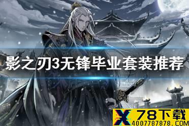 《影之刃3》无锋毕业套装推荐 现版本无锋毕业穿什么