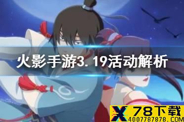 《火影忍者手游》3月19日周活动怎么玩 3.19周活动解析