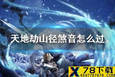 《天地劫》山径煞音怎么过 山径煞音攻略