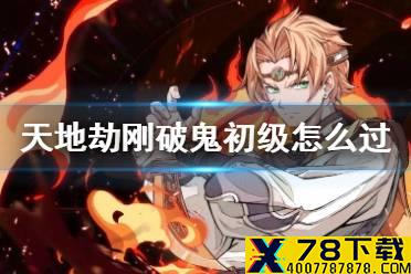 《天地劫》刚破鬼初级怎么过 刚破鬼梦境初级过关方法