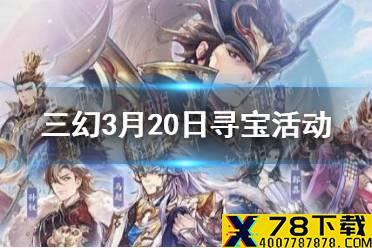 《三国志幻想大陆》3月20日寻宝活动 江南水乡寻宝活动一览