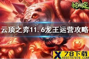 《云顶之弈手游》七法龙王怎么玩 11.6龙王细节运营攻略