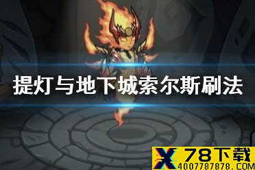 《提灯与地下城》索尔斯刷不到怎么办 索尔斯高效刷法攻略