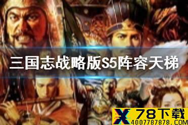《三国志战略版》S5阵容天梯图 S5最强阵容排名一览