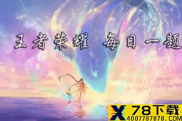 在昨日推文嫦娥皮肤设计大赛中，首次投票可获得的限时活动语音是什么 王者荣耀3月20日微信每日一题答案