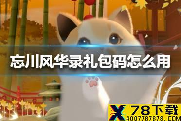 《忘川风华录》礼包码怎么用 礼包码使用方法