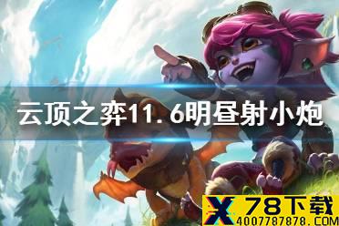 《云顶之弈手游》11.6小炮怎么玩 明昼射小炮阵容搭配运营攻略