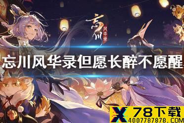《忘川风华录》但愿长醉不愿醒解谜攻略 但愿长醉不愿醒怎么解谜