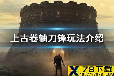 《上古卷轴刀锋》好玩吗 玩法介绍