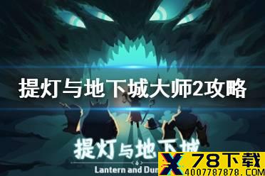 《提灯与地下城》大师2怎么过 大师2平民攻略
