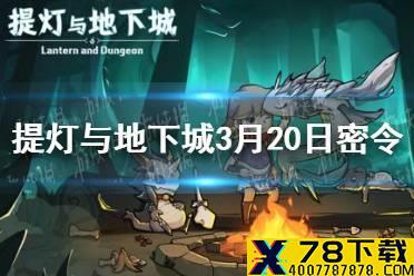 《提灯与地下城》3月20日密令是什么 3月20日密令一览
