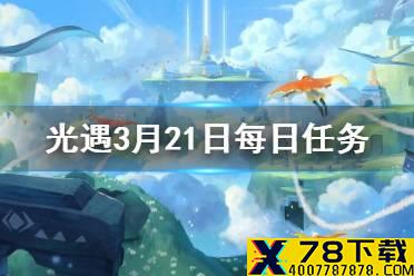 《光遇》3.21任务攻略 3月21日每日任务怎么做