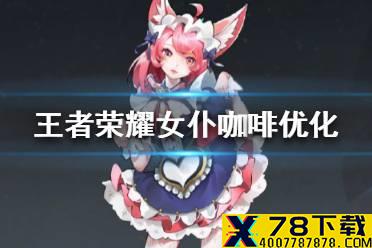 《王者荣耀》女仆咖啡优化怎么样 妲己女仆咖啡优化设计图