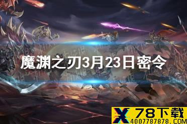 《魔渊之刃》3月23日密令是什么 3月23日密令一览