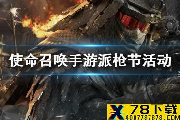 《使命召唤手游》派枪节怎么玩 派枪节活动介绍