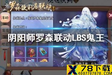 《阴阳师》罗森联动LBS鬼王在哪 罗森联动现世妖约活动奖励