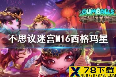 《不思议迷宫》M16西格玛星 西格玛星探索攻略